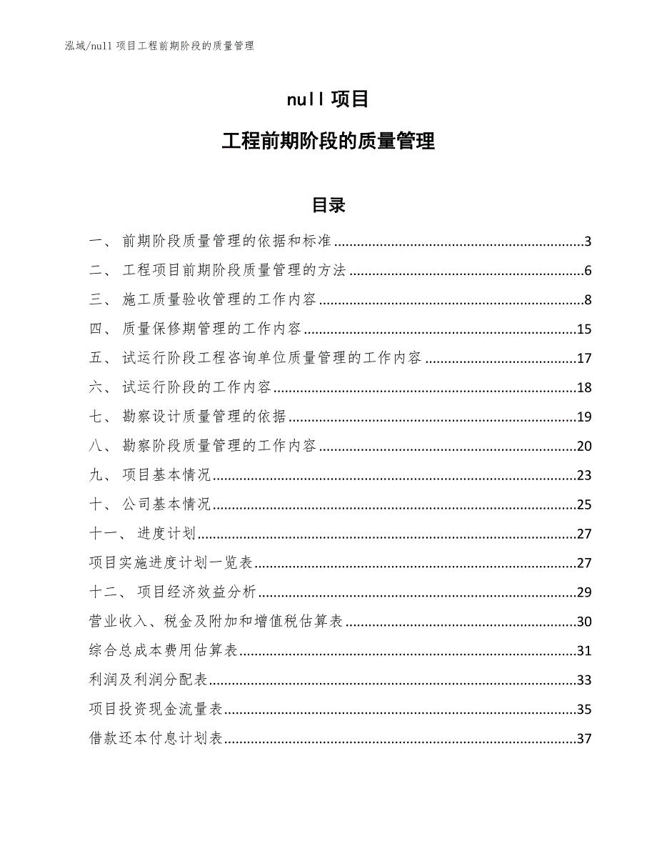 null项目工程前期阶段的质量管理（参考）_第1页