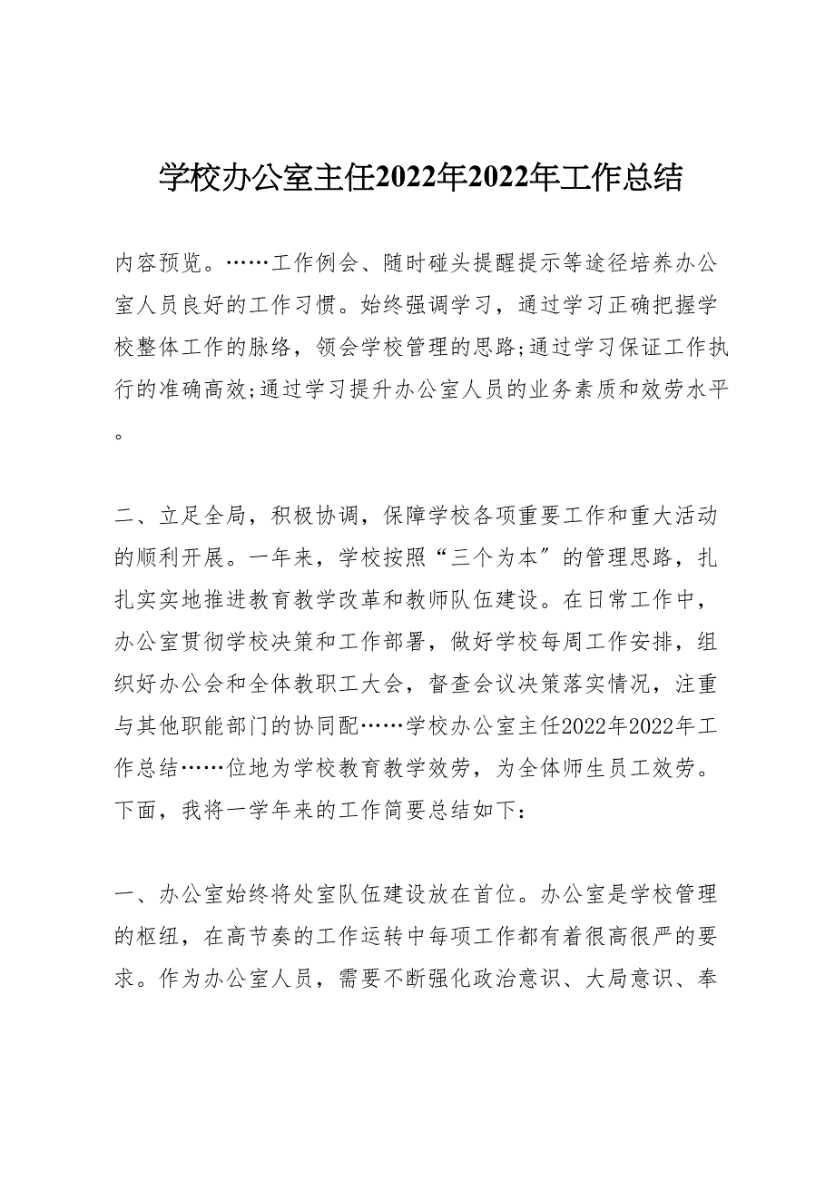 2022年学校办公室主任年工作汇报总结_第1页