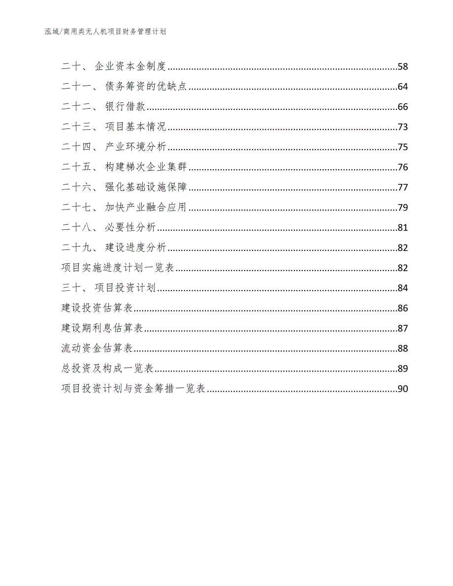 商用类无人机项目财务管理计划【参考】_第2页