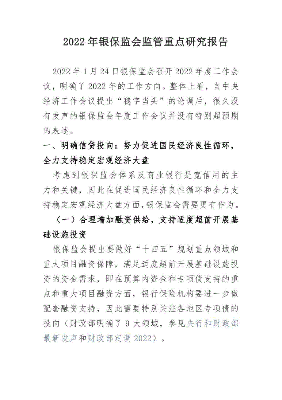 2022年银保监会监管重点研究报告_第1页