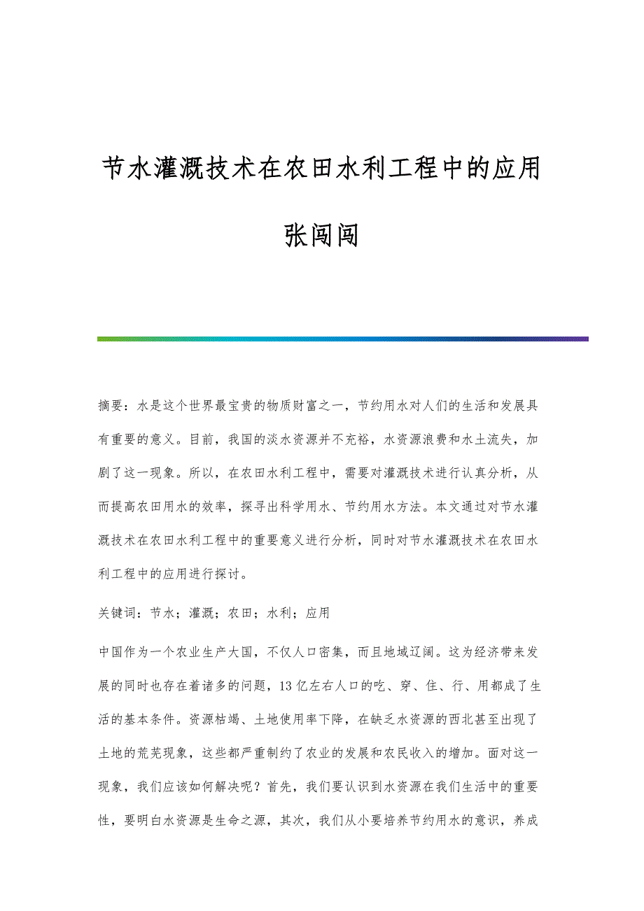 节水灌溉技术在农田水利工程中的应用张闯闯_第1页