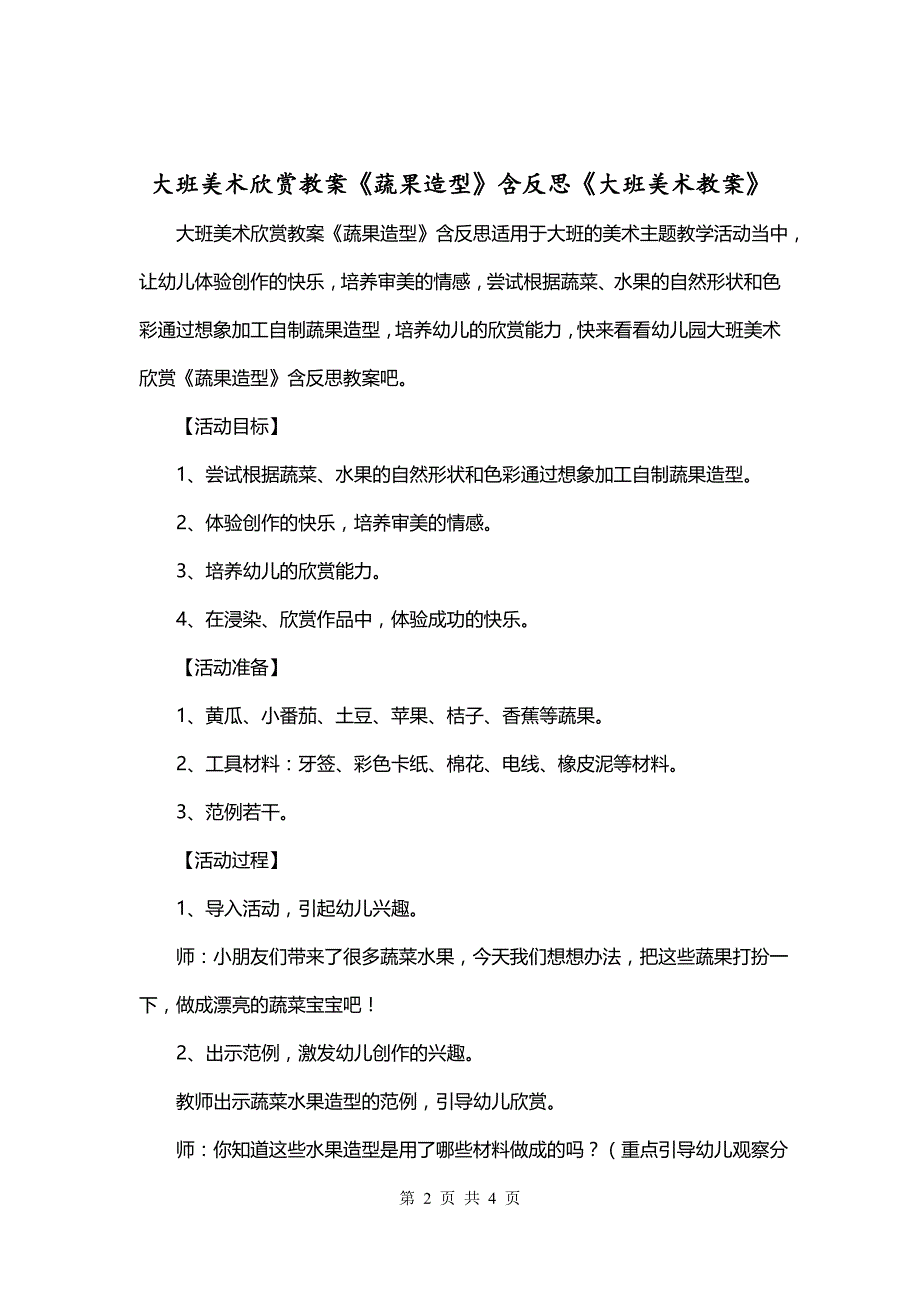 大班美术欣赏教案《蔬果造型》含反思《大班美术教案》_第2页