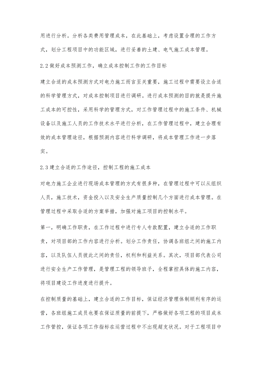 浅谈电力施工企业现场成本管理_第3页