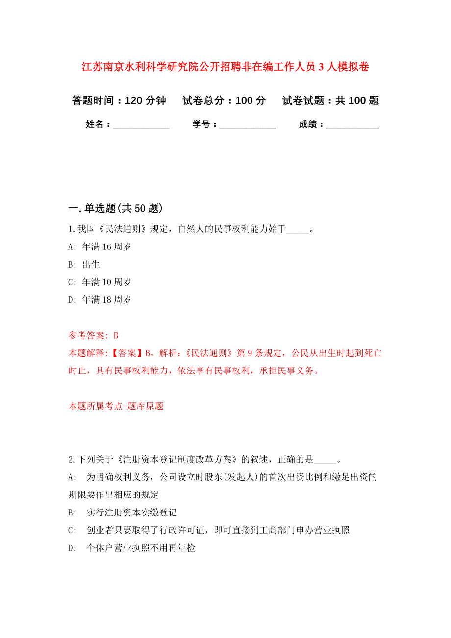 江苏南京水利科学研究院公开招聘非在编工作人员3人押题训练卷（第8次）_第1页