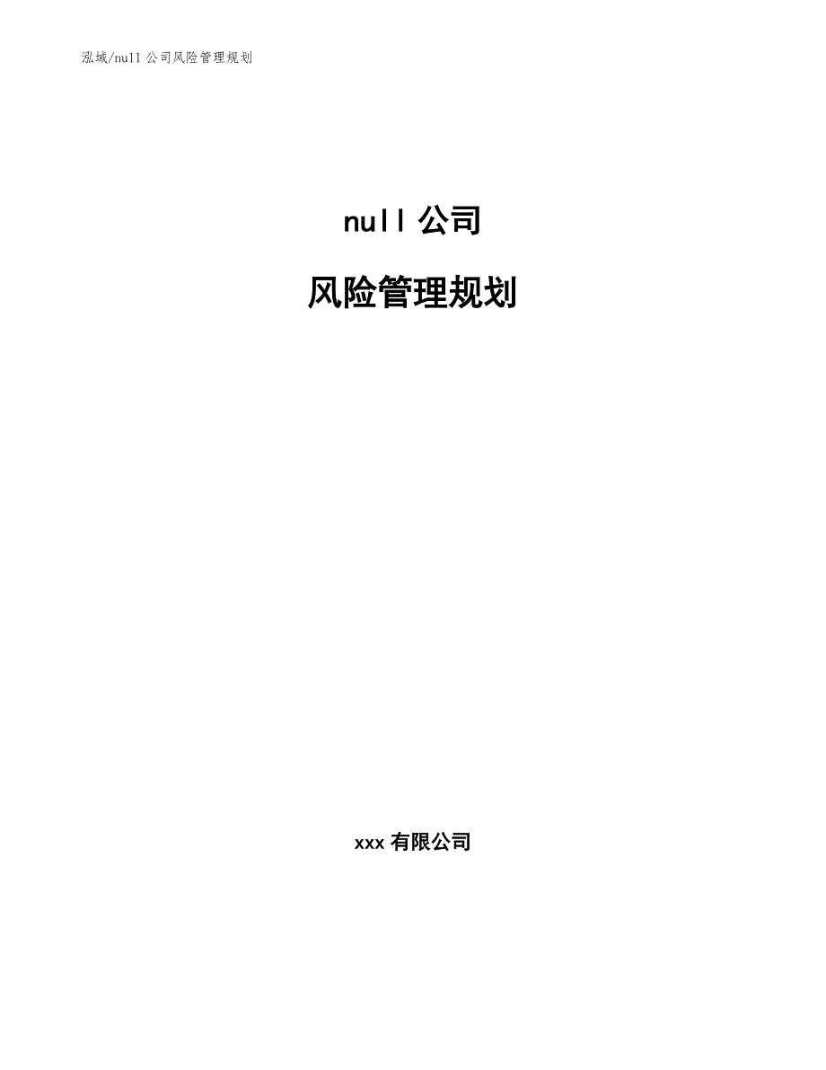 null公司风险管理规划【范文】_第1页