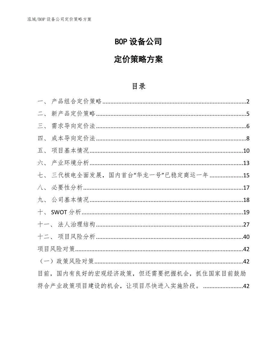 BOP设备公司定价策略方案【参考】_第1页