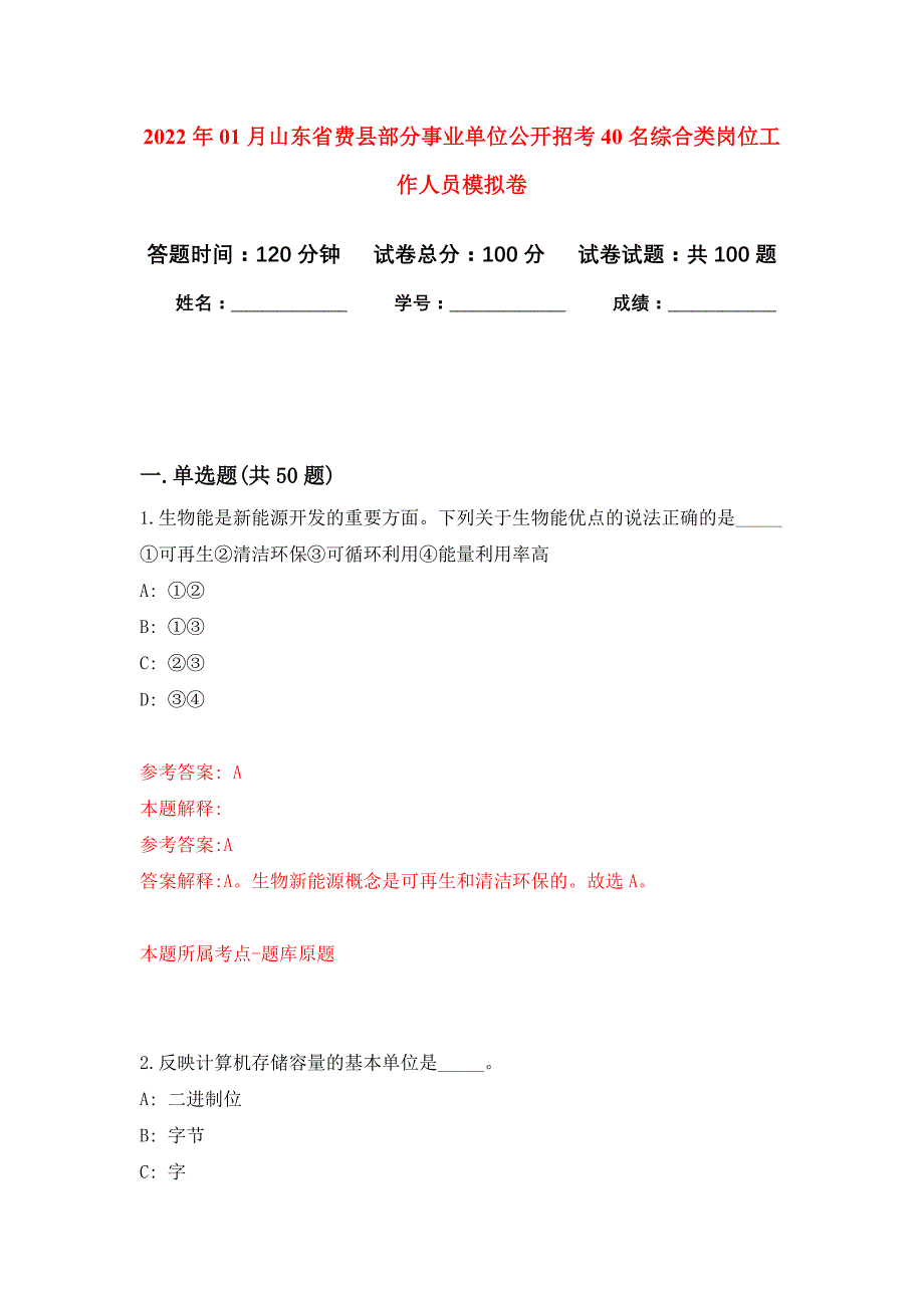 2022年01月山东省费县部分事业单位公开招考40名综合类岗位工作人员押题训练卷（第7版）_第1页