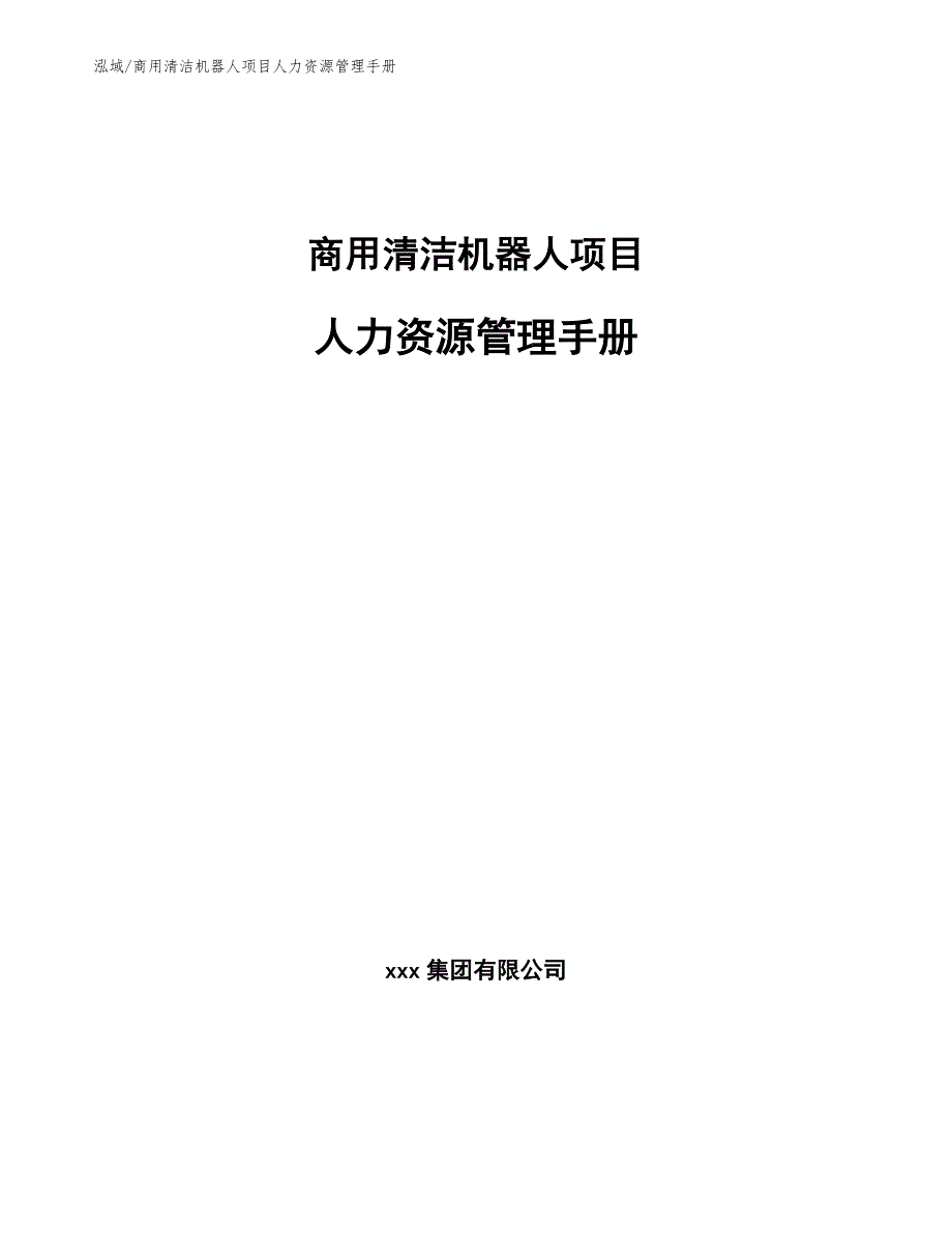 商用清洁机器人项目人力资源管理手册_第1页