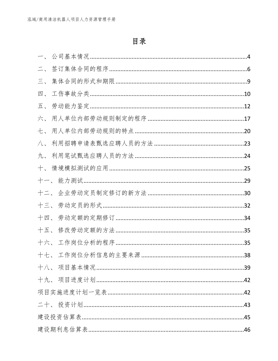 商用清洁机器人项目人力资源管理手册_第2页