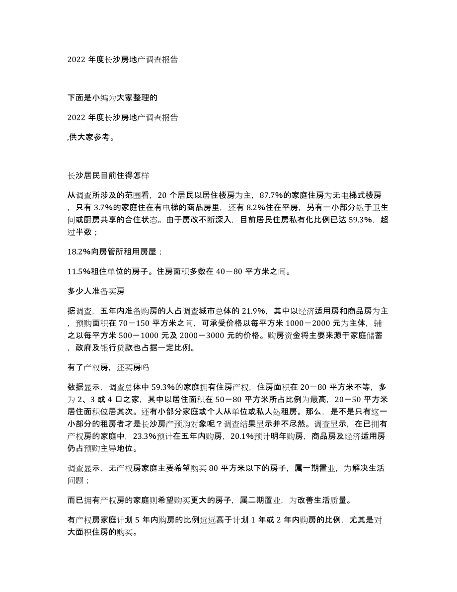 2022年度长沙房地产调查报告_第1页