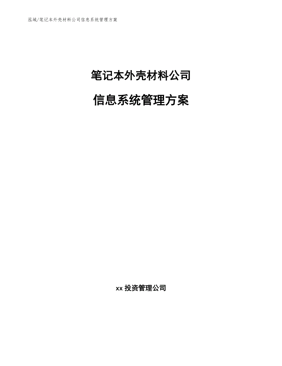 笔记本外壳材料公司信息系统管理方案【范文】_第1页