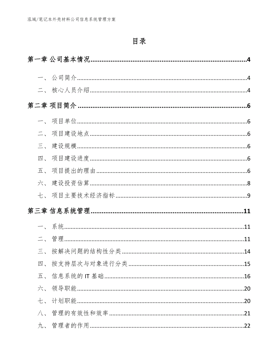 笔记本外壳材料公司信息系统管理方案【范文】_第2页