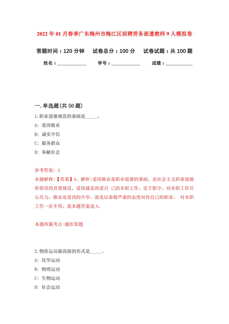 2022年01月春季广东梅州市梅江区招聘劳务派遣教师9人押题训练卷（第8版）_第1页