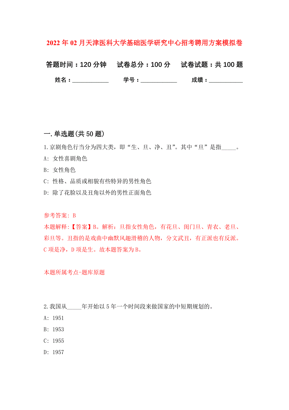 2022年02月天津医科大学基础医学研究中心招考聘用方案押题训练卷（第9版）_第1页