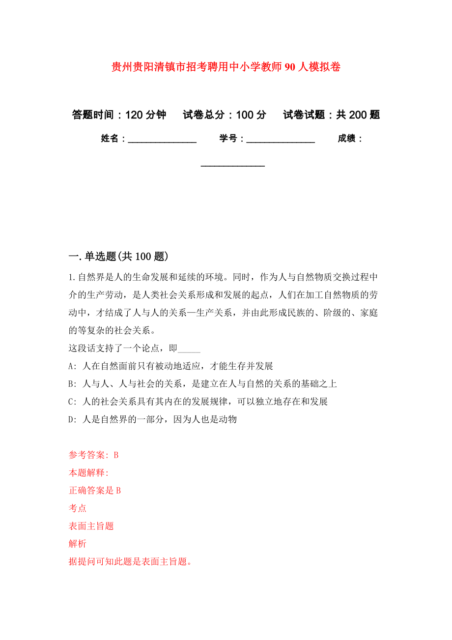 贵州贵阳清镇市招考聘用中小学教师90人模拟训练卷（第9版）_第1页