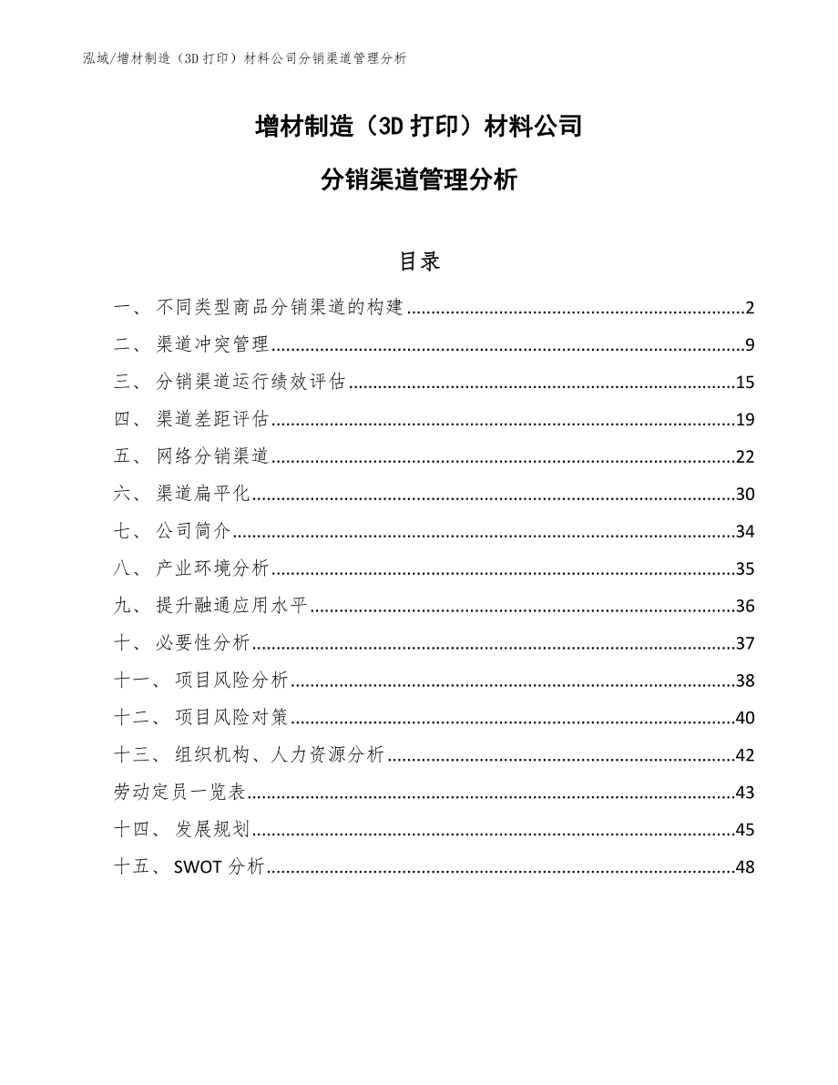 增材制造（3D打印）材料公司分销渠道管理分析（范文）_第1页