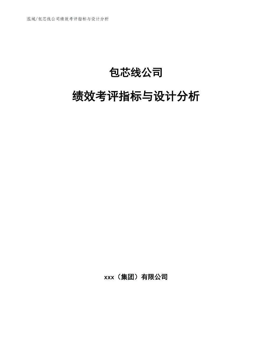 包芯线公司绩效考评指标与设计分析_第1页