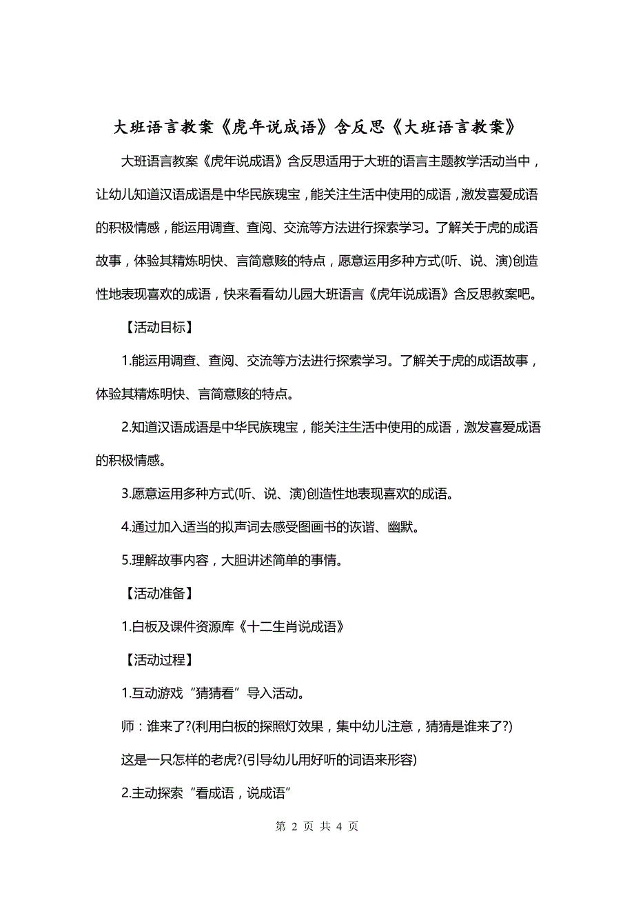 大班语言教案《虎年说成语》含反思《大班语言教案》_第2页