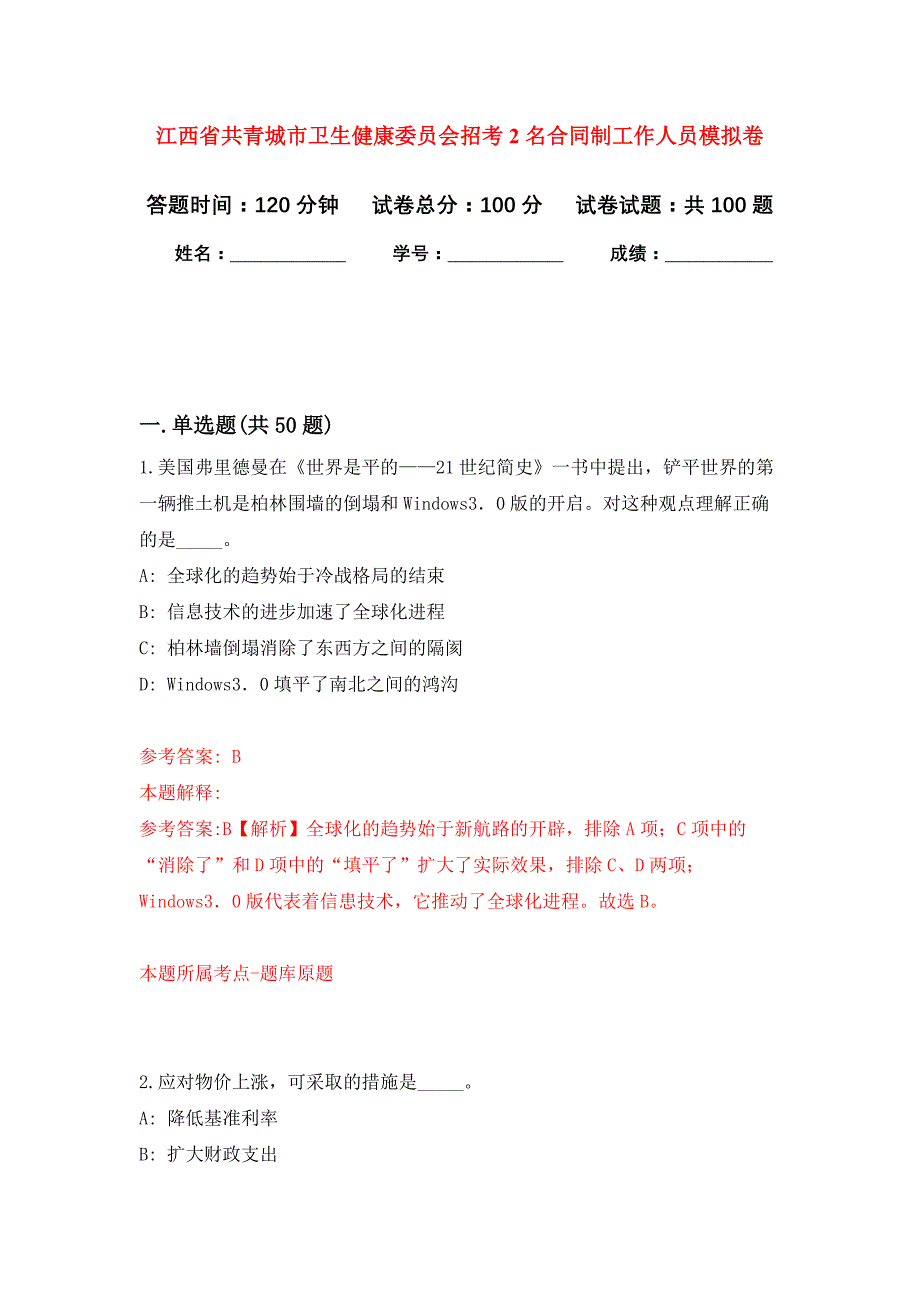 江西省共青城市卫生健康委员会招考2名合同制工作人员押题训练卷（第7卷）_第1页