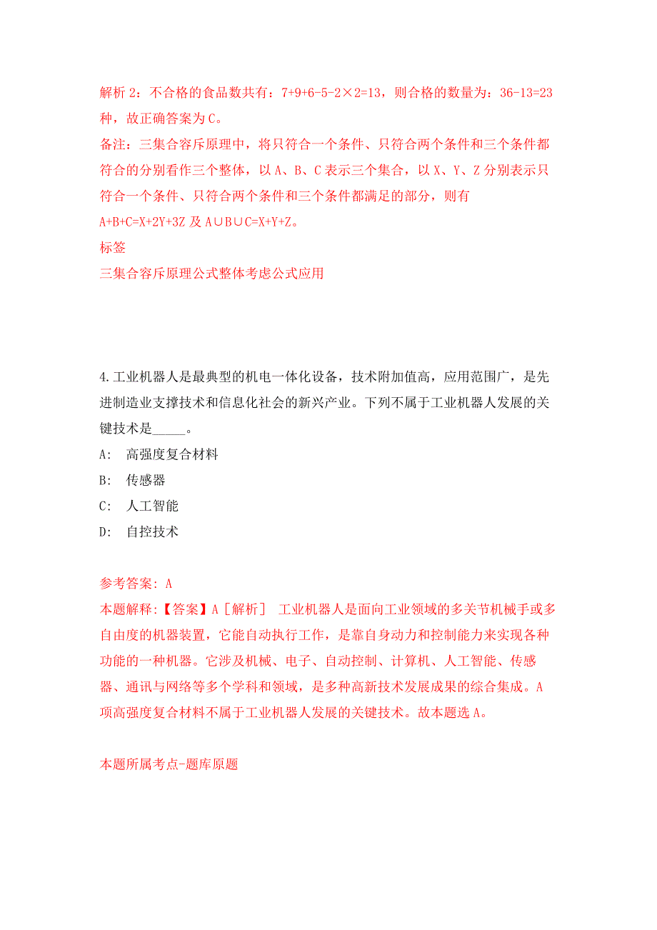 江西省共青城市卫生健康委员会招考2名合同制工作人员押题训练卷（第7卷）_第3页