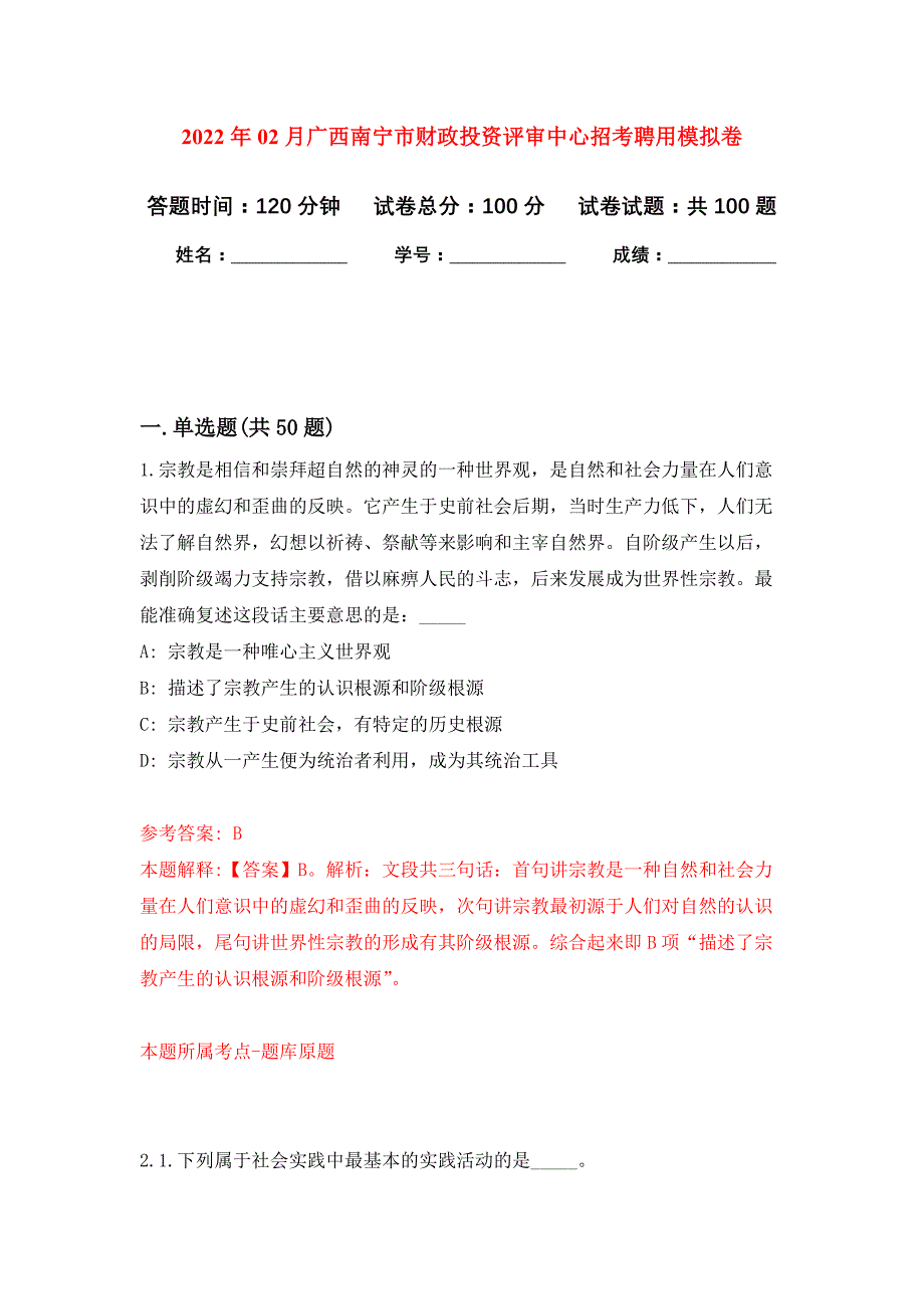 2022年02月广西南宁市财政投资评审中心招考聘用押题训练卷（第0次）_第1页