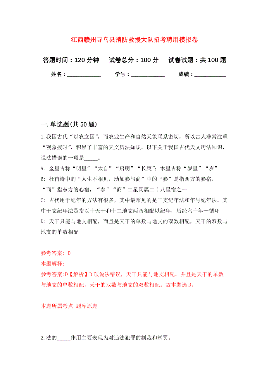 江西赣州寻乌县消防救援大队招考聘用押题训练卷（第9卷）_第1页