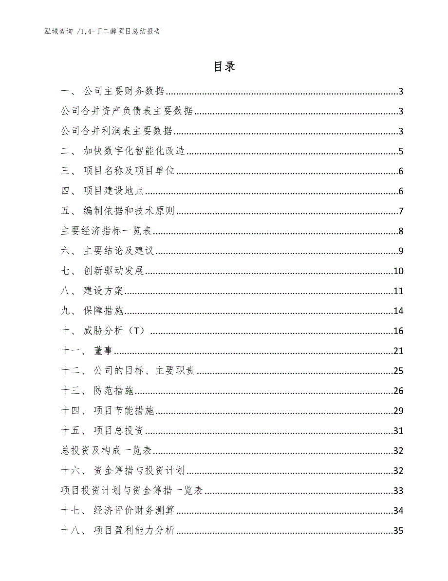 14-丁二醇项目总结报告-范文参考_第1页