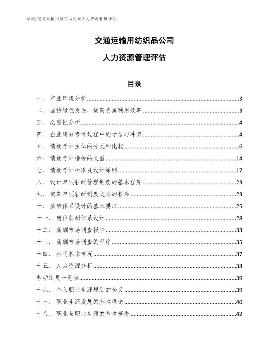 交通运输用纺织品公司人力资源管理评估【范文】_第1页