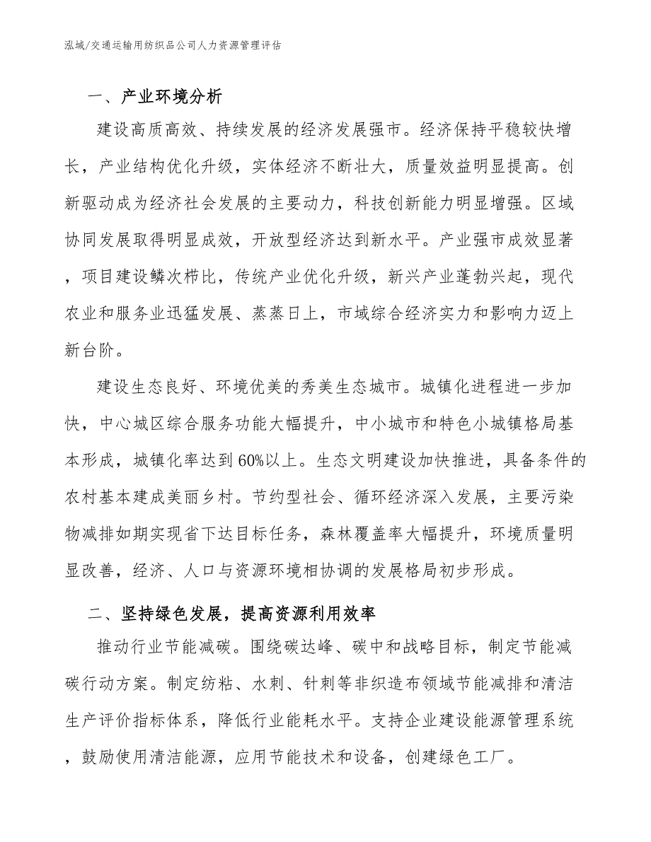 交通运输用纺织品公司人力资源管理评估【范文】_第3页