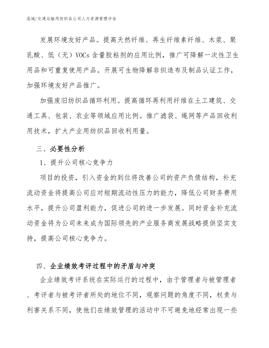 交通运输用纺织品公司人力资源管理评估【范文】_第4页