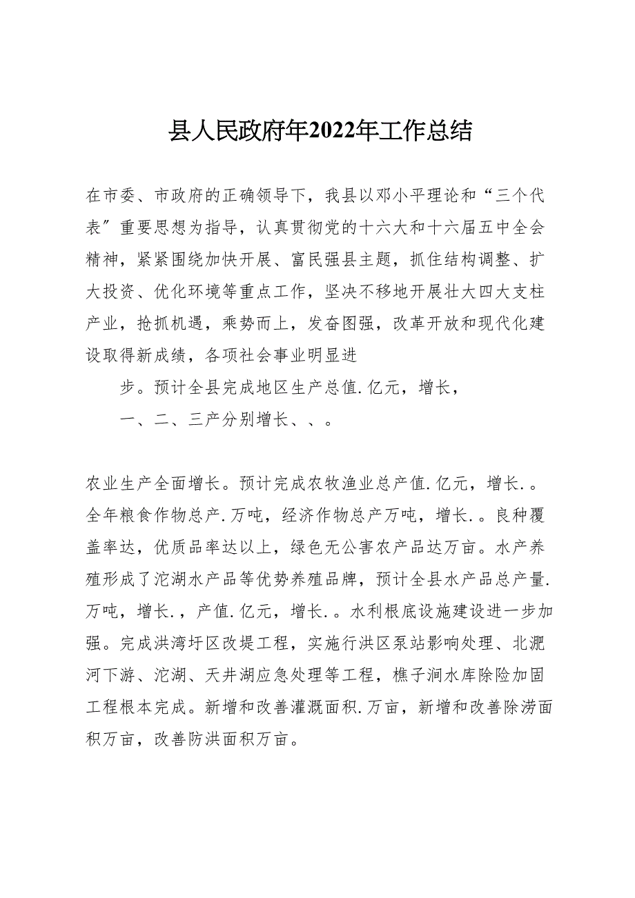 2022年x县人民政府年工作范文总结_第1页