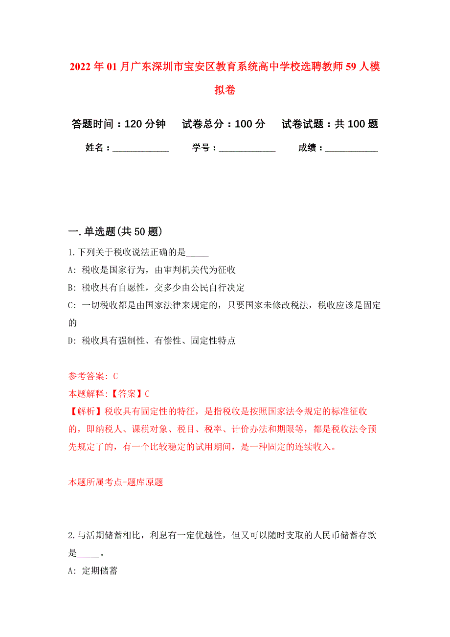 2022年01月广东深圳市宝安区教育系统高中学校选聘教师59人押题训练卷（第4版）_第1页