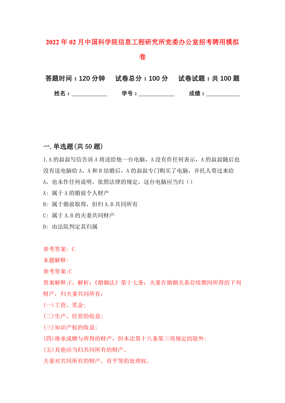 2022年02月中国科学院信息工程研究所党委办公室招考聘用押题训练卷（第4版）_第1页