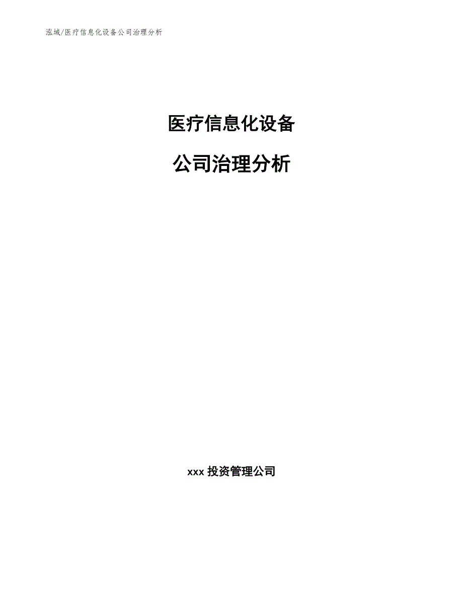 医疗信息化设备公司治理分析【参考】_第1页