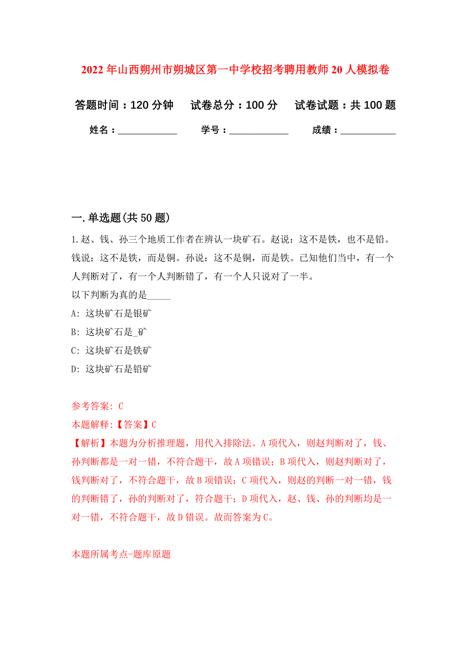 2022年山西朔州市朔城区第一中学校招考聘用教师20人押题训练卷（第9次）_第1页