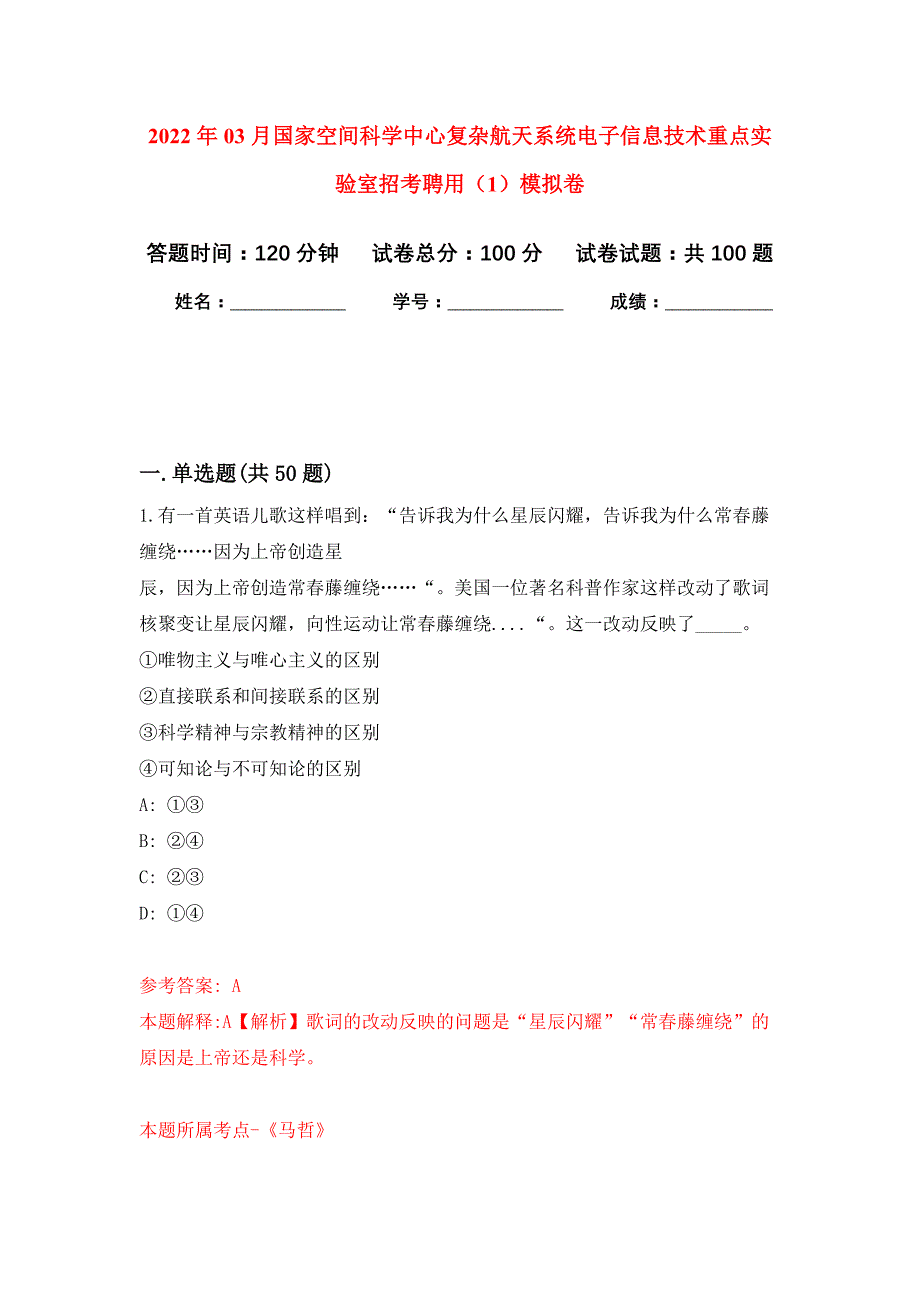 2022年03月国家空间科学中心复杂航天系统电子信息技术重点实验室招考聘用（1）押题训练卷（第5版）_第1页