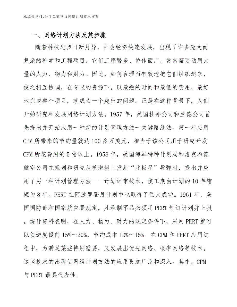 14-丁二醇项目网络计划技术方案_参考_第3页