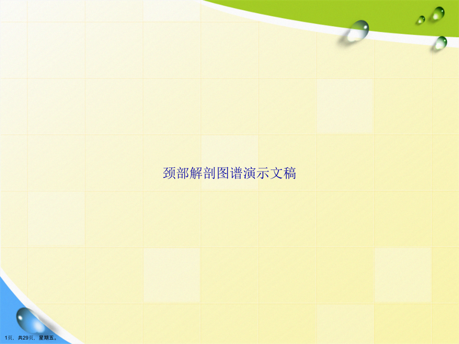 颈部解剖图谱演示文稿_第1页
