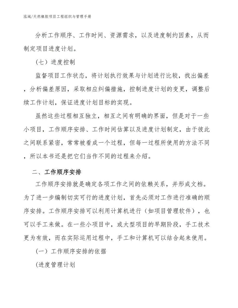 天然橡胶项目工程组织与管理手册_参考_第4页