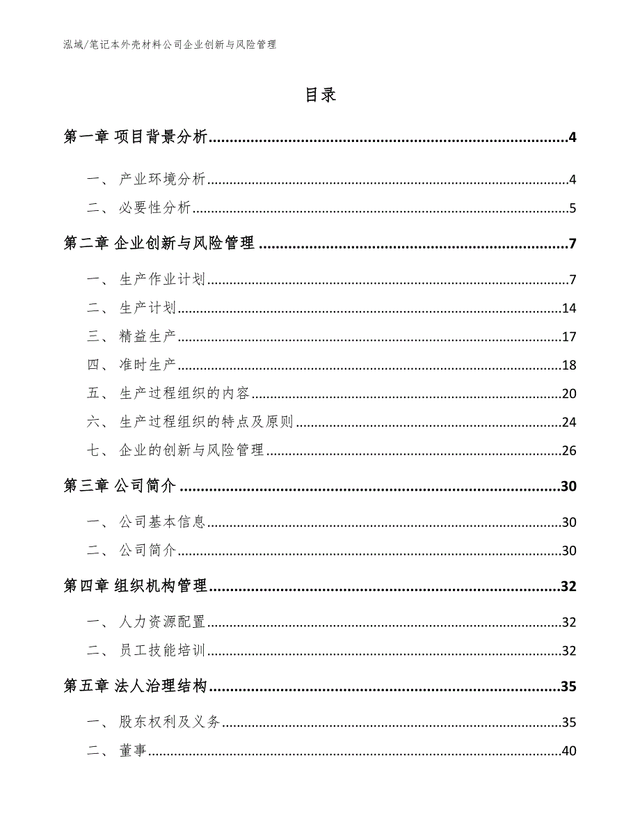 笔记本外壳材料公司企业创新与风险管理【参考】_第2页