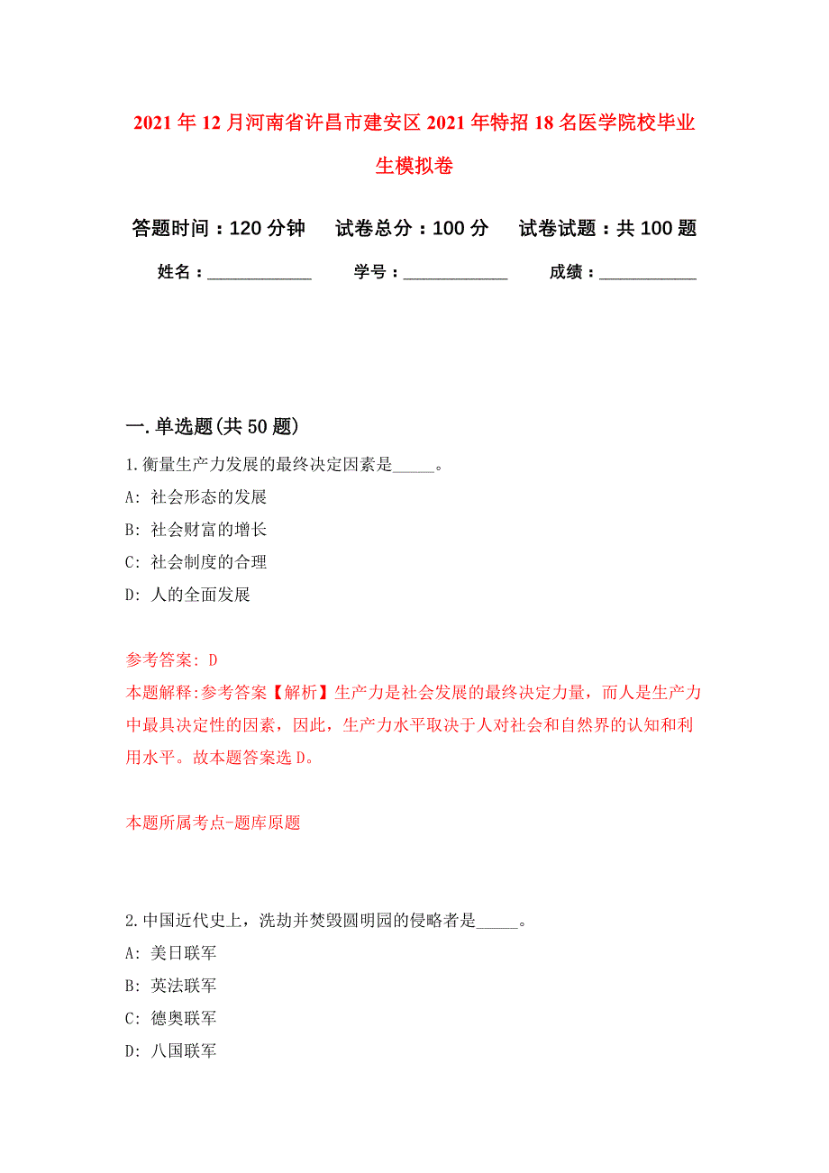 2021年12月河南省许昌市建安区2021年特招18名医学院校毕业生押题训练卷（第6次）_第1页