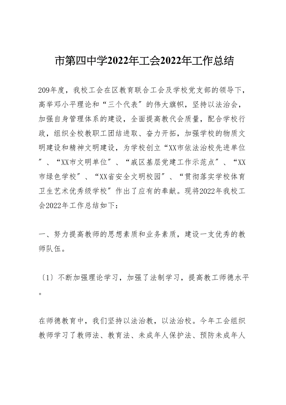 2022年市第四中学年工会工作汇报总结_第1页