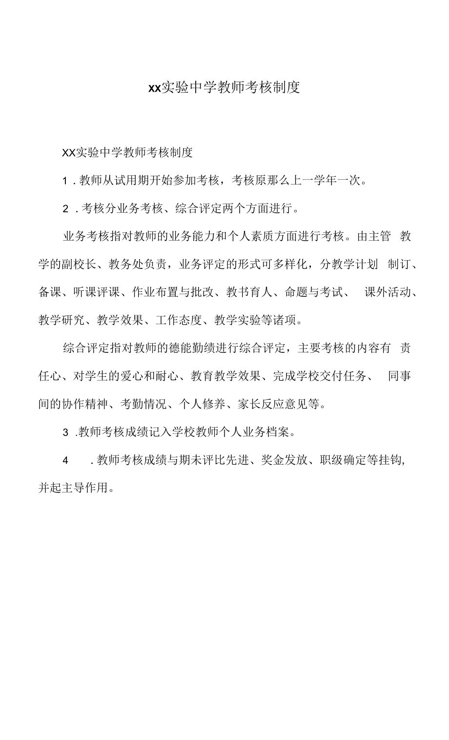 实验中学教师考核制度_第1页