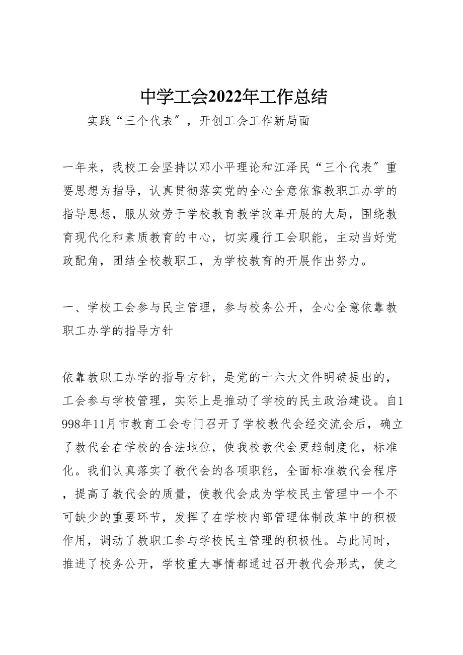 2022年中学工会工作汇报总结_第1页