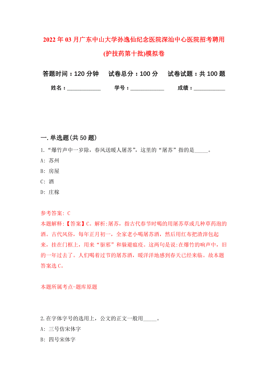 2022年03月广东中山大学孙逸仙纪念医院深汕中心医院招考聘用(护技药第十批)押题训练卷（第9版）_第1页