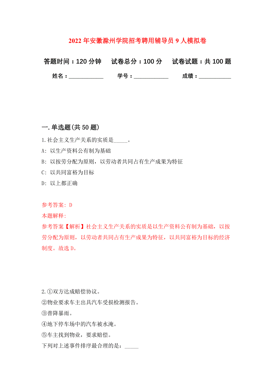 2022年安徽滁州学院招考聘用辅导员9人押题训练卷（第4卷）_第1页