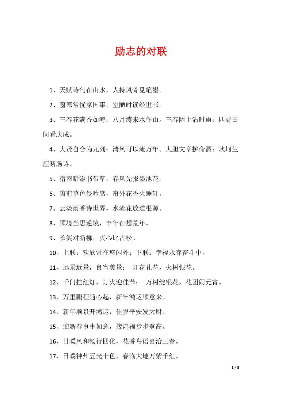 励志的对联_57_第1页