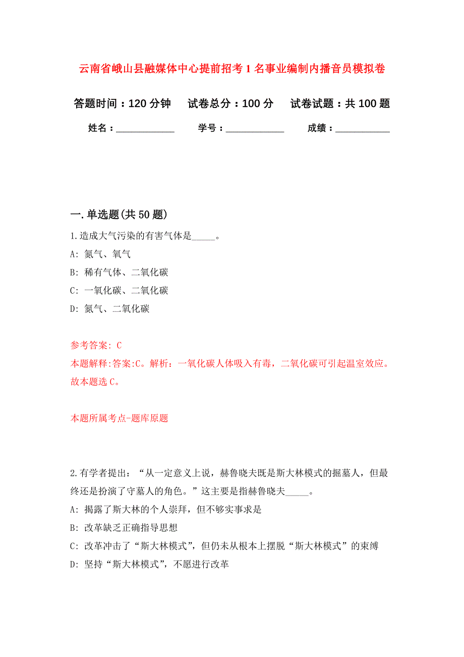 云南省峨山县融媒体中心提前招考1名事业编制内播音员押题训练卷（第2卷）_第1页