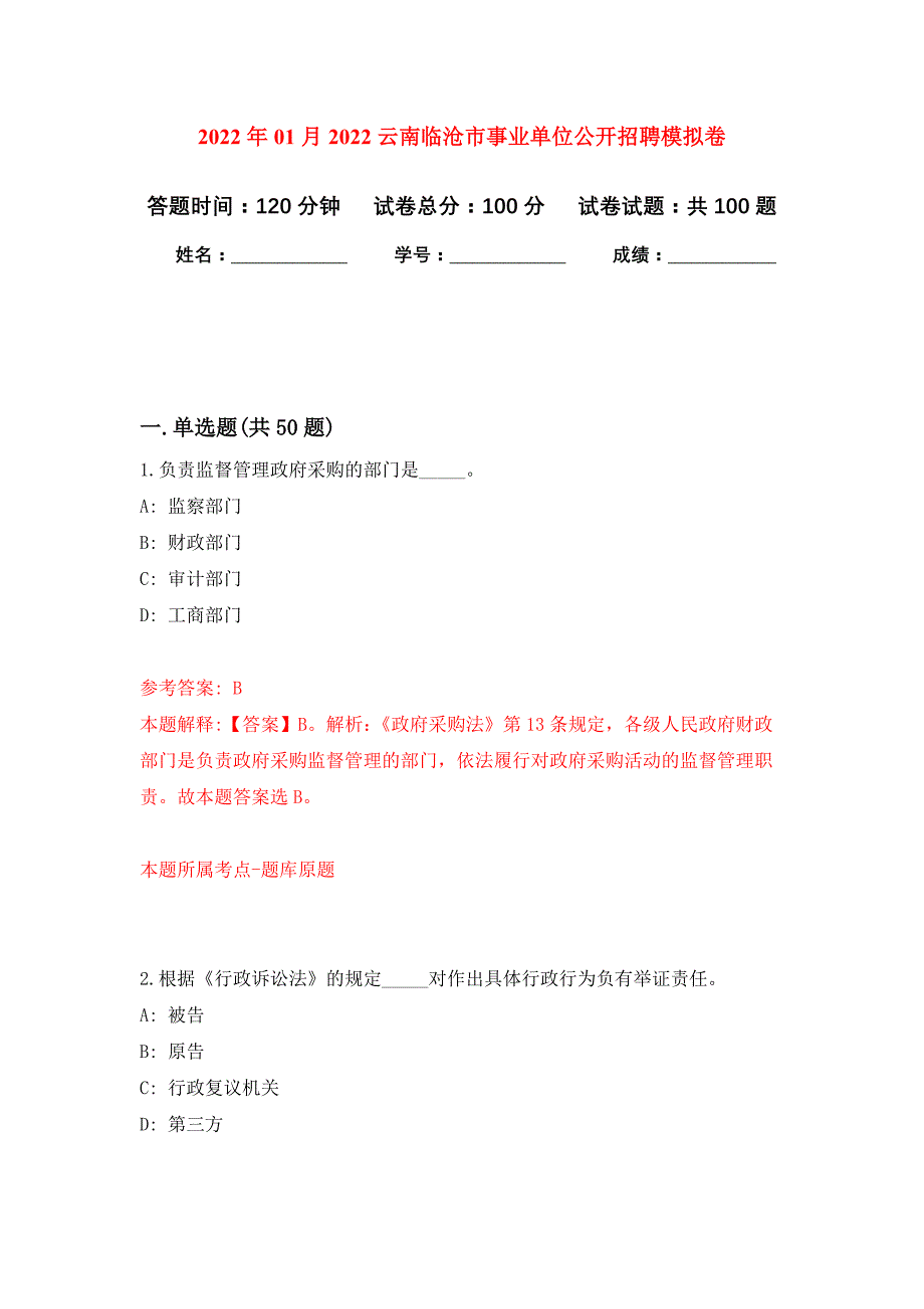 2022年01月2022云南临沧市事业单位公开招聘押题训练卷（第4版）_第1页