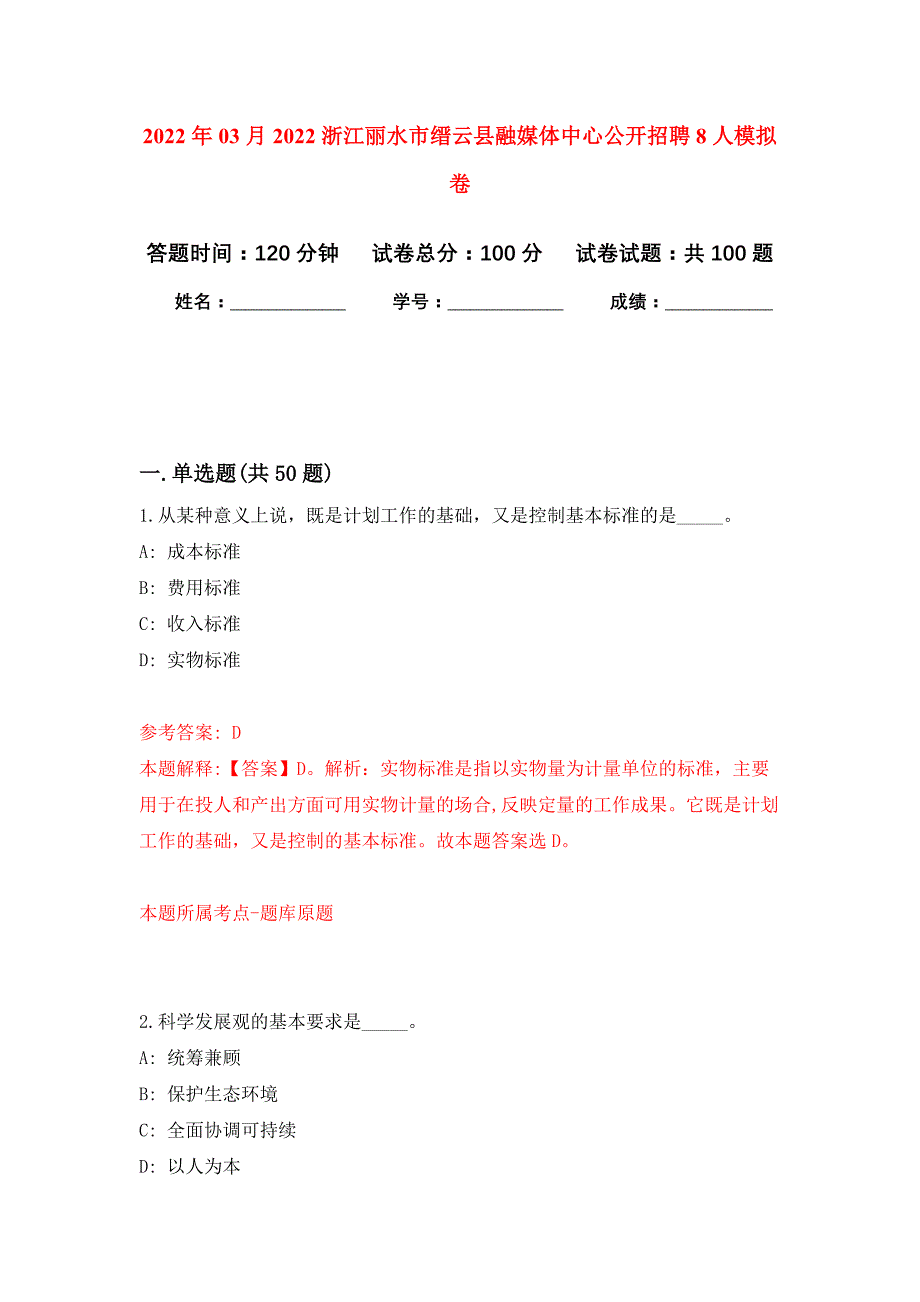 2022年03月2022浙江丽水市缙云县融媒体中心公开招聘8人押题训练卷（第5版）_第1页